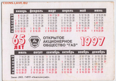 Календарик 1997 г. "САДКО" ГАЗ-33097 до 16.04.23 г. в 23.00 - 034
