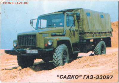 Календарик 1997 г. "САДКО" ГАЗ-33097 до 16.04.23 г. в 23.00 - 037