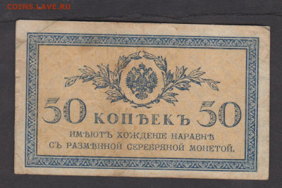 Россия 1915 50копеек (1) до 15 04 - 37