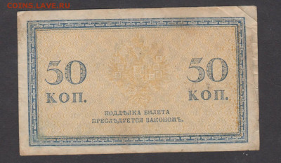Россия 1915 50копеек (1) до 15 04 - 37а