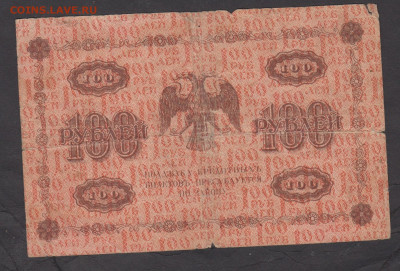 Россия 1918 100 рублей (Жихарев) до 15 04 - 40