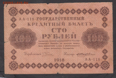 Россия 1918 100 рублей (Жихарев) до 15 04 - 40а
