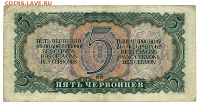 5 червонцев 1937 г до 16.04.2023 г в 22-00 по Москве - 5 чер-1