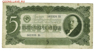 5 червонцев 1937 г до 16.04.2023 г в 22-00 по Москве - 5 чер