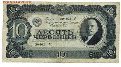 10 червонцев 1937 г до 16.04.2023 г в 22-00 по Москве - 10 червонцев