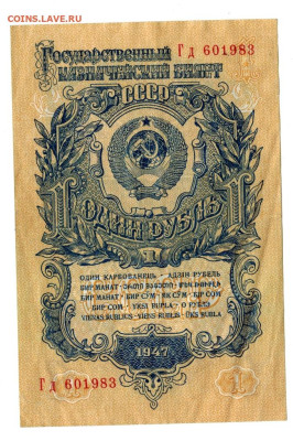 1 рубль 1947 года до 16.04.2023 г в 22-00 по Москве - 1 рубль 1947