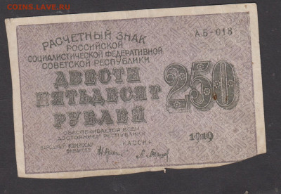 Россия 1919 250 рублей Барышев до 15 04 - 110