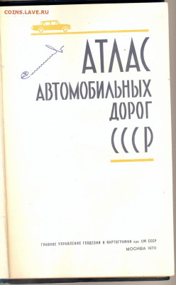 "Атлас автомобильных дорог СССР" 1970г. - сканирование0010