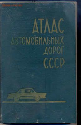 "Атлас автомобильных дорог СССР" 1970г. - сканирование0009