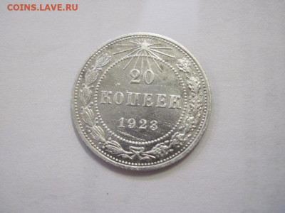 20 копеек 1923 до 12.04.22 - IMG_3766.JPG