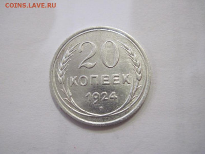 20 копеек 1924 до 12.04.22 - IMG_3769.JPG