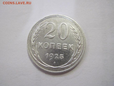20 копеек 1925 до 12.04.22 - IMG_3774.JPG