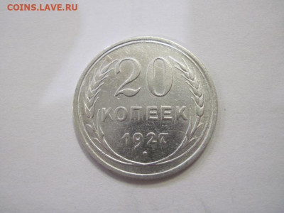 20 копеек 1927 до 12.04.22 - IMG_3778.JPG