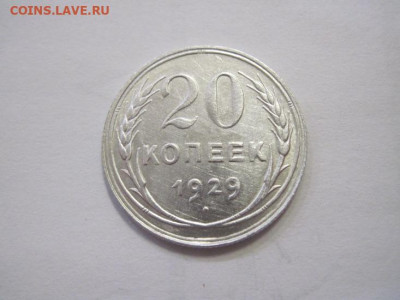 20 копеек 1929 до 12.04.22 - IMG_3781.JPG