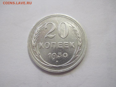 20 копеек 1930 до 12.04.22 - IMG_3785.JPG