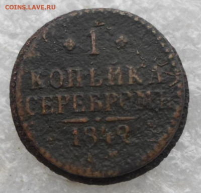 1 копейка серебром 1842 год Разный размер - SAM_6184.JPG