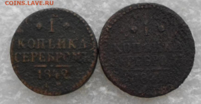 1 копейка серебром 1842 год Разный размер - SAM_6182.JPG