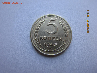 5 копеек 1945г - IMG_2823.JPG