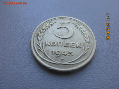 5 копеек 1945г - IMG_2824.JPG