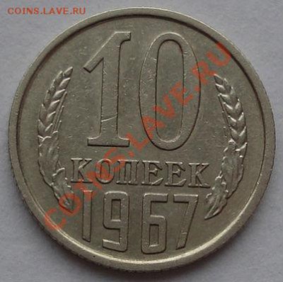 10 копеек 1967 из обращения! до 22:00 19.12.11 по МСК. - DSC07074.JPG