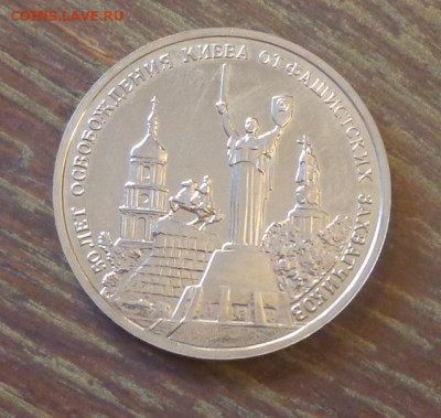 3 рубля 1993 г. ОСВОБОЖДЕНИЕ КИЕВА АЦ до 16.04, 22.00 - 3 р. Освобождение Киева от фаш захватчиков_1.JPG