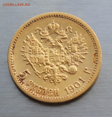 5 рублей 1901 год ФЗ - IMG_0150.JPG