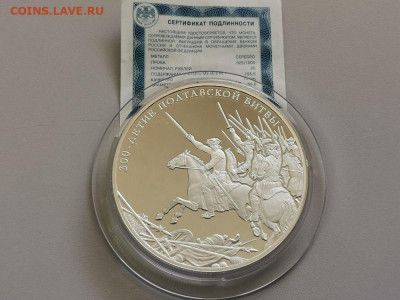 25руб 2009 Полтавская битва 300 лет, серебро Ag925, до 14.04 - W ПОЛТАВСКАЯ-1