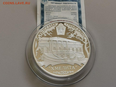 25р 2010 Усадьба Грибоедовых Хмелита, Ag925, до 12.04 - W ХМЕЛИТА-1