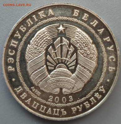 20 рублей 2003год Беларусь Ag-925  до 14.04. - мон2