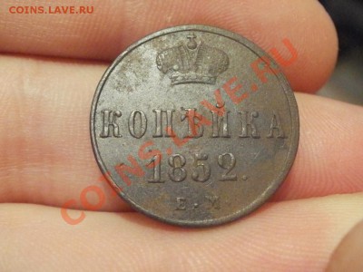 Копейка 1852г До 20.12.2011г 22.00мск - PC175131.JPG