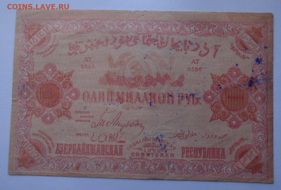 1 миллион рублей 1922 года. Азербайджанская ССР.до 13.04.23 - 02