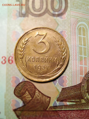 3 копейки 1937 г. - Фото 2 
