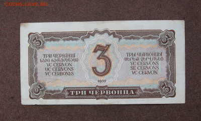 3 червонца 1937 г. до 22.00  16.04.23 - IMG_0164.JPG