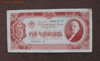 3 червонца 1937 г. до 22.00  16.04.23 - IMG_0163.JPG