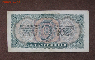 5 червонцев 1937 г.  до 22.00  16.04.23 - IMG_0166.JPG