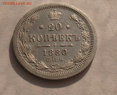 20 копеек 1880 (аUNC) до 13.04.23г. 22.00ч. - 1880а