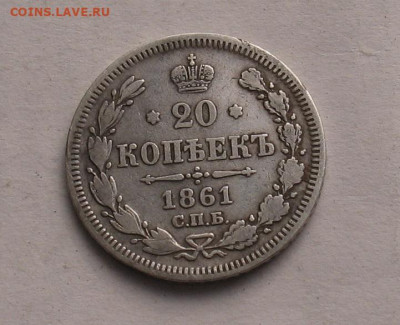 20 копеек 1861 до 13.04.23г. 22.00ч. - 1861а
