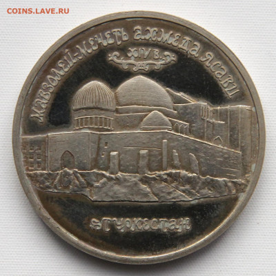 5 рублей 1992 Ясави с 200 до 12.04 в 22:10 - Россия 5 рублей 1992 Ясави_2