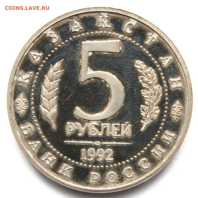 5 рублей 1992 Ясави с 200 до 12.04 в 22:10 - Россия 5 рублей 1992 Ясави