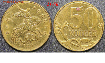 Расколы на 50 коп. до 21:00 Москвы 15.04.2023 - 21-50к-М-2010.JPG