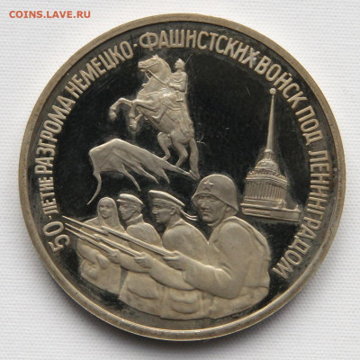 3 рубля 1994 50 лет разгрома под Ленинградом с 200 до 12.04 - Россия 3 рубля 1994 50 лет разгрома под Л-дом