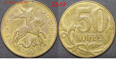 Расколы на 50 коп. до 21:00 Москвы 15.04.2023 - 22-50к-М-2010.JPG