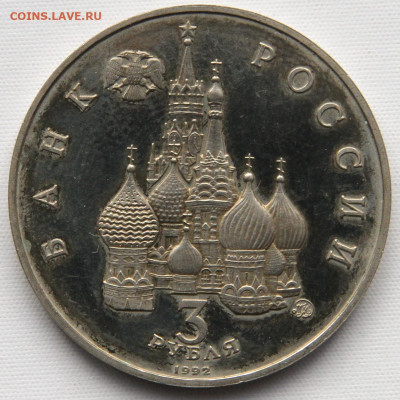 3 рубля 1992 Год Космоса с 200 до 12.04 в 22:10 - Россия 2 рубля 1992 Год космоса