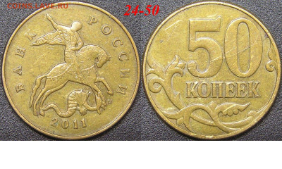 Расколы на 50 коп. до 21:00 Москвы 15.04.2023 - 24-50к-М-2011.JPG