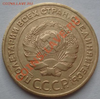 5 копеек 1934 СССР до 22:00 19.12.11 по МСК. - DSC07197.JPG