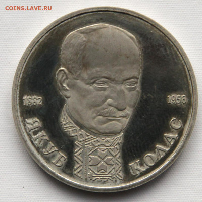 1 рубль 1992 Якуб Колас с 200 до 12.04 в 22:10 - Россия 1 рубль 1992 Якуб Колас_2