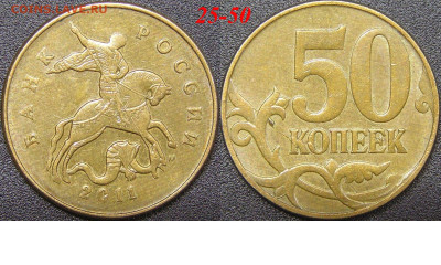 Расколы на 50 коп. до 21:00 Москвы 15.04.2023 - 25-50к-М-2011.JPG