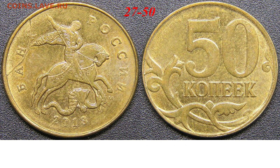 Расколы на 50 коп. до 21:00 Москвы 15.04.2023 - 27-50к-М-2013.JPG