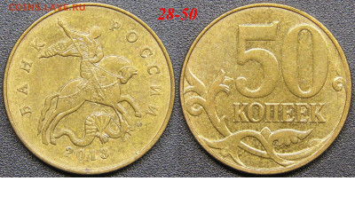 Расколы на 50 коп. до 21:00 Москвы 15.04.2023 - 28-50к-М-2013.JPG