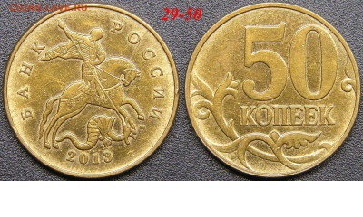 Расколы на 50 коп. до 21:00 Москвы 15.04.2023 - 29-50к-М-2013.JPG